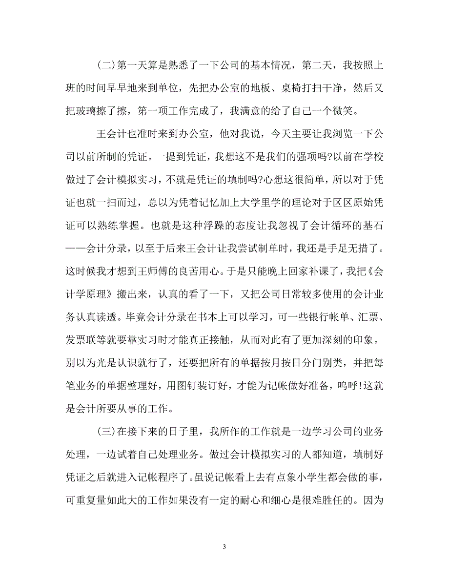 公司会计职员实践报告（通用）_第3页