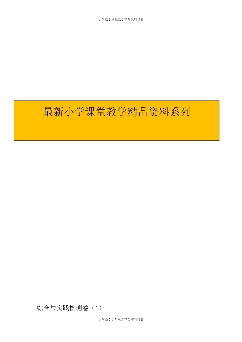 最新 精品人教版六年级下册数学第六单元检测卷（1）-综合与实践检测卷（1）_第4页