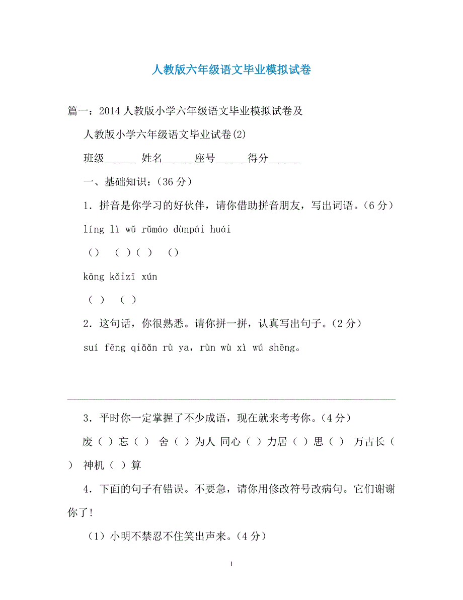 人教版六年级语文毕业模拟试卷（通用）_第1页