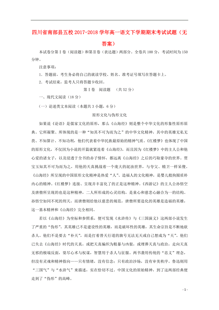 四川省南部县五校2017_2018学年高一语文下学期期末考试试题（无答案） (1).doc_第1页