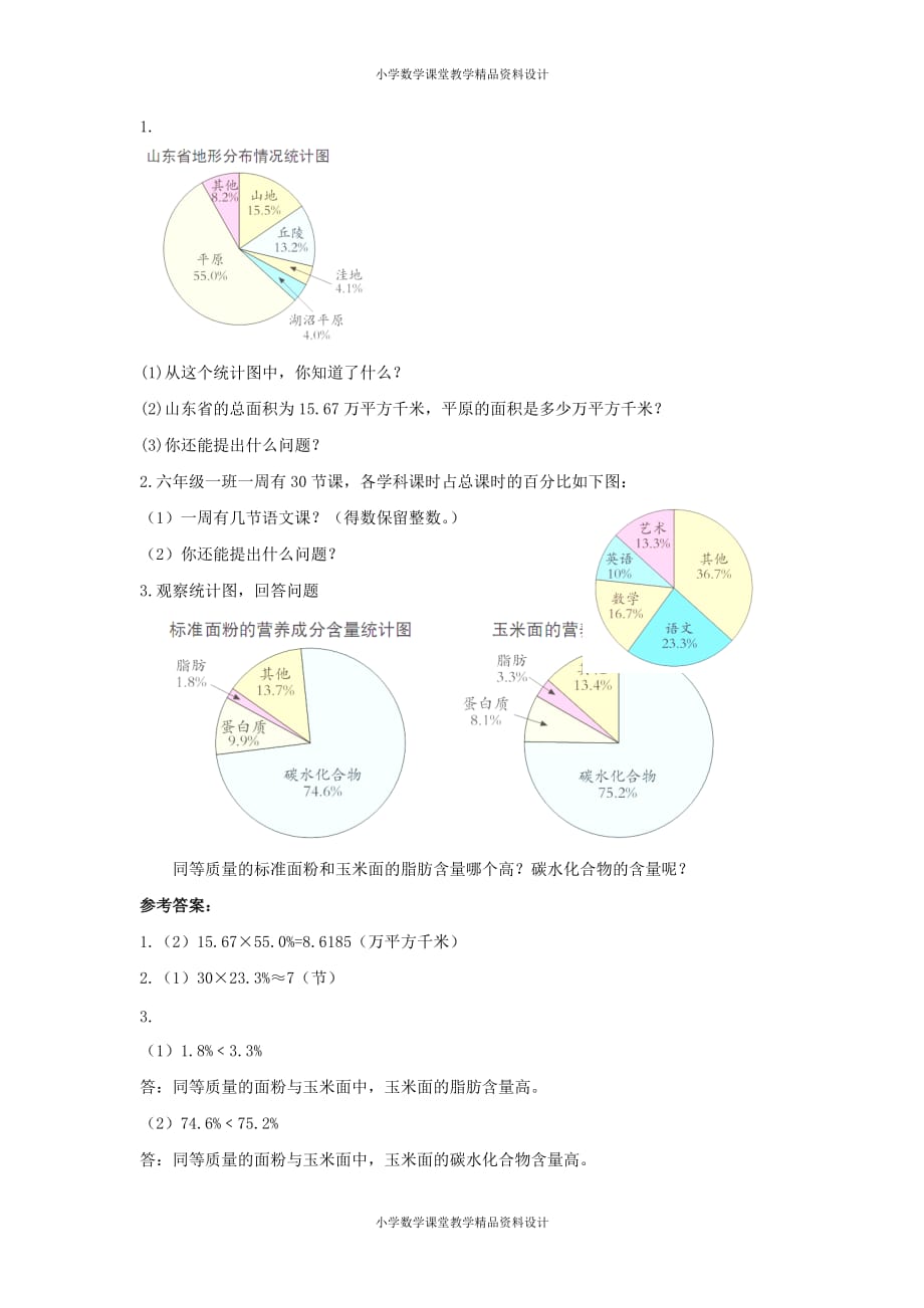 最新 精品六年级数学同步：4《统计》（新人教版下册）（附答案）_第2页