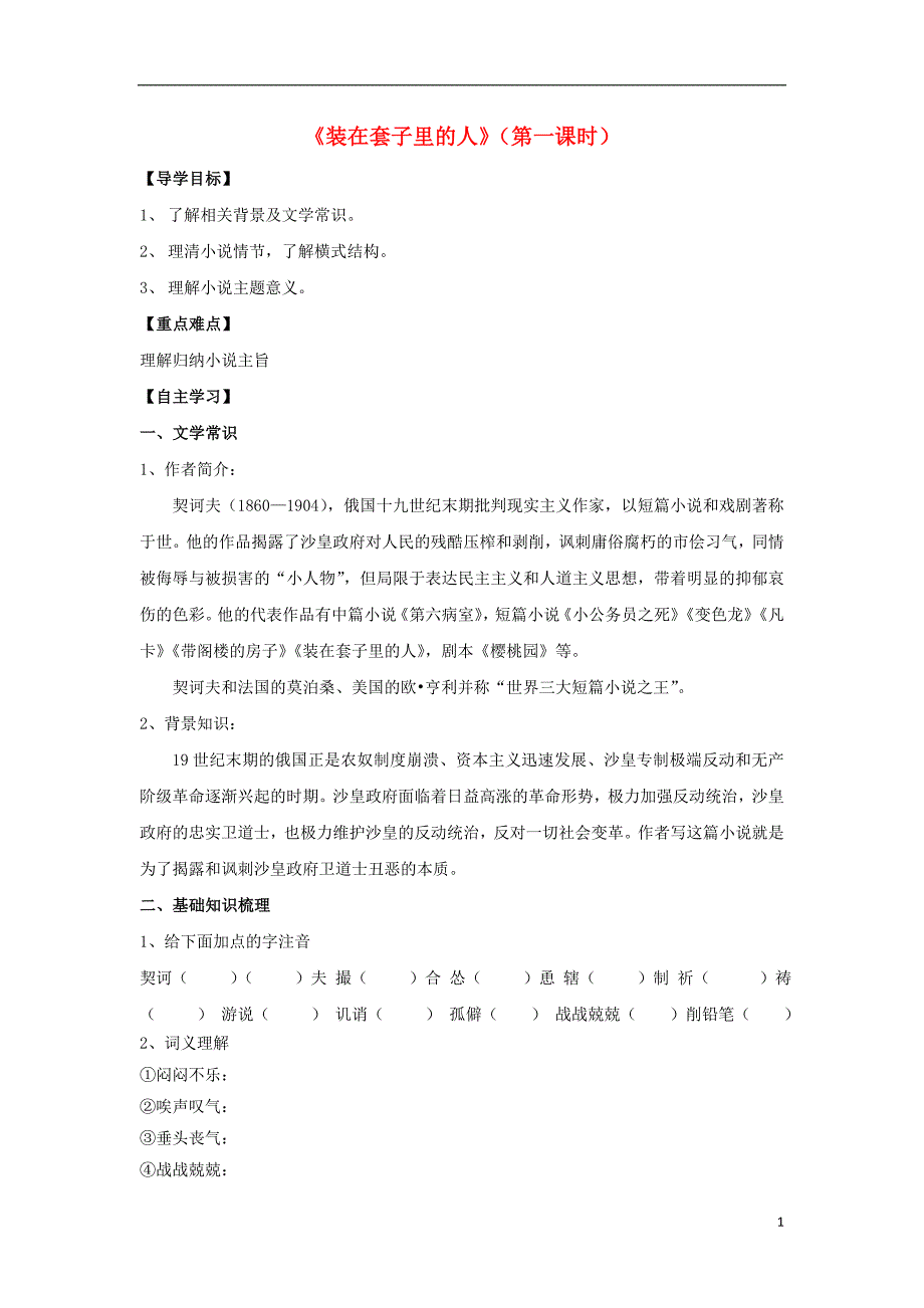 山东省平邑县曾子学校高中语文2《装在套子里的人》导学案1（无答案）新人教版必修5 (1).doc_第1页