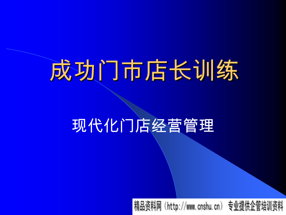 {店铺管理}如何掌握成功门市店长管理企业培训_第1页