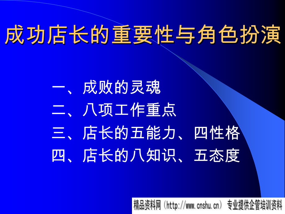 {店铺管理}如何掌握成功门市店长管理企业培训_第2页