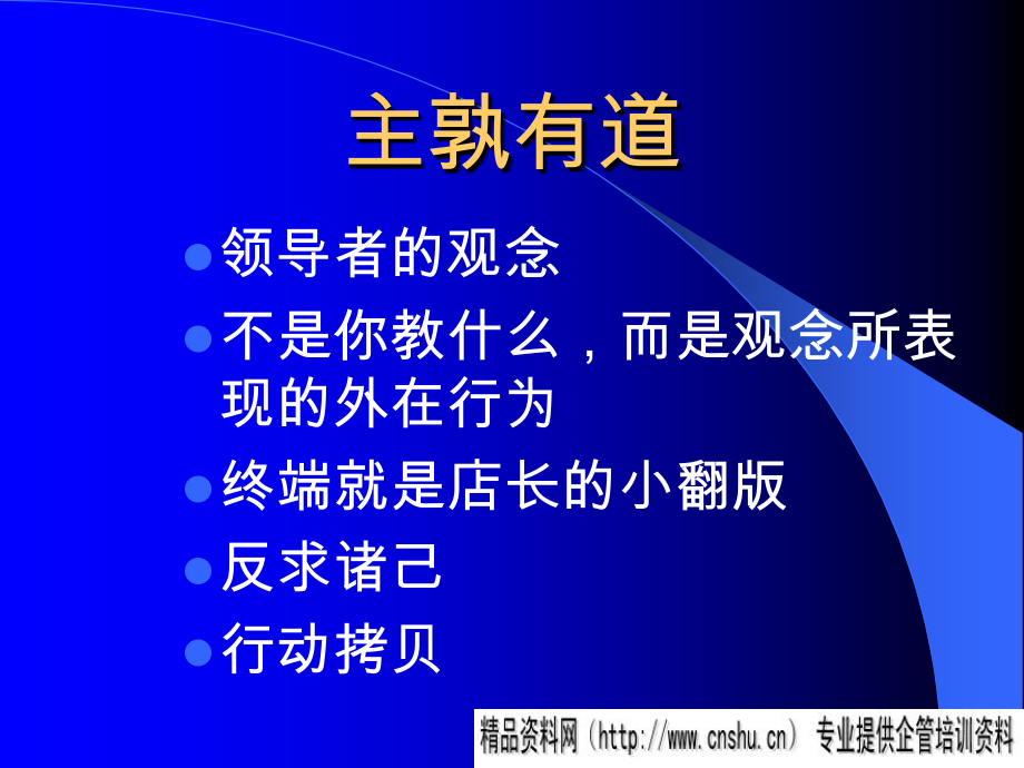 {店铺管理}如何掌握成功门市店长管理企业培训_第4页