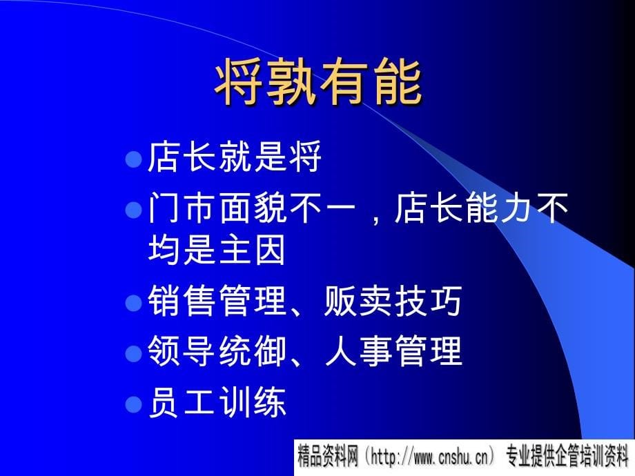 {店铺管理}如何掌握成功门市店长管理企业培训_第5页