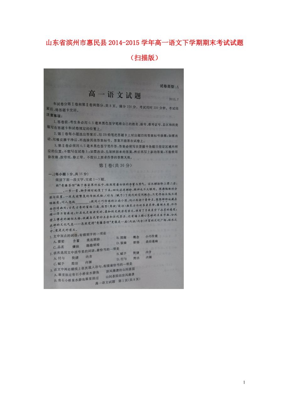 山东省滨州市惠民县2014_2015学年高一语文下学期期末考试试题（扫描版）.doc_第1页