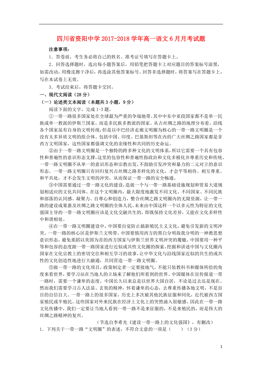 四川省资阳中学2017_2018学年高一语文6月月考试题 (1).doc_第1页