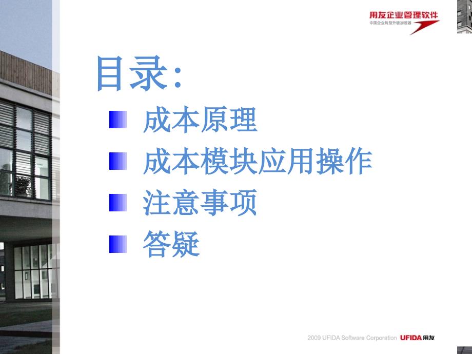 {企业通用培训}用友T6成本培训_第2页