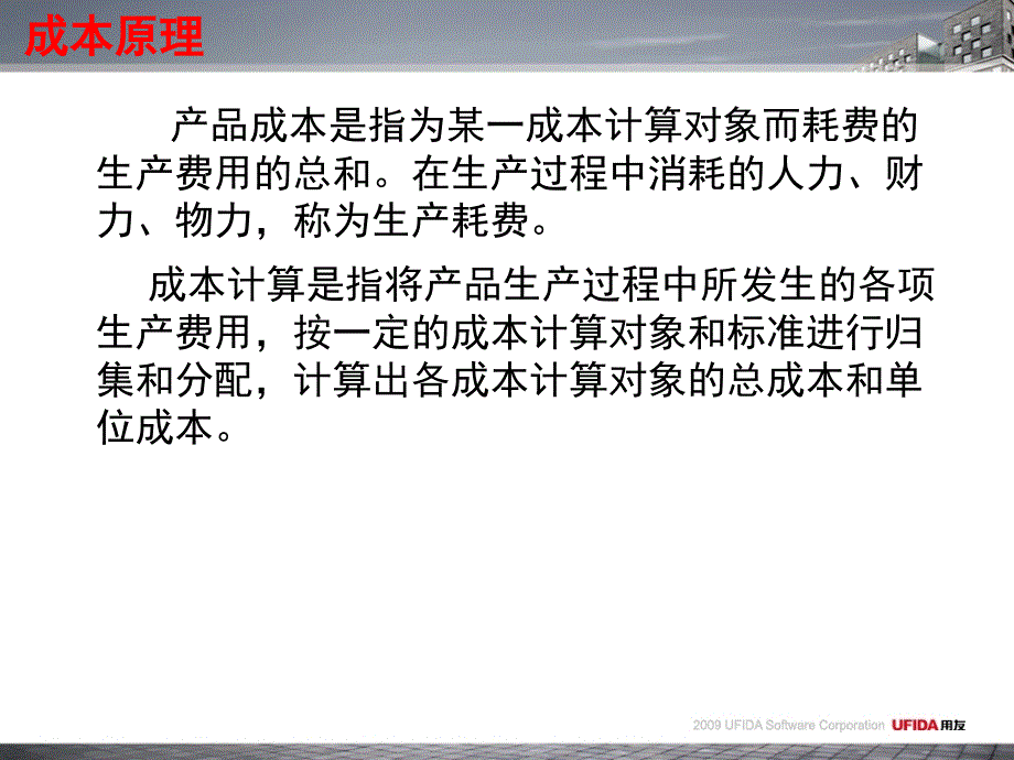 {企业通用培训}用友T6成本培训_第3页