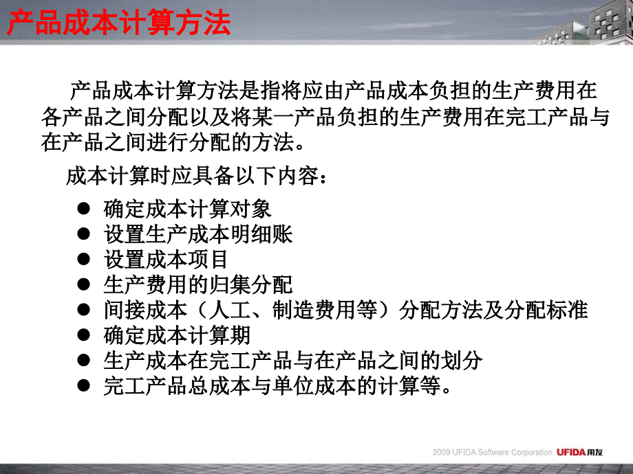 {企业通用培训}用友T6成本培训_第4页