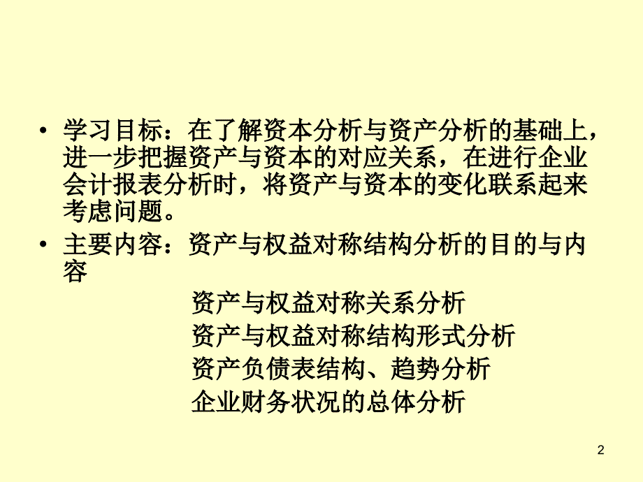 {管理信息化EAM资产管理}资产管理与资本管理知识分析结构_第2页