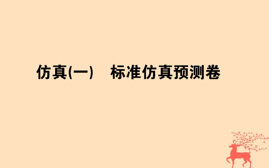 高考化学总复习刷题仿真练（一）课件_第1页