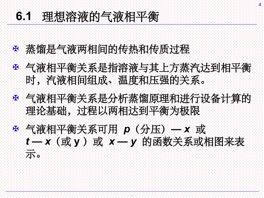 化工原理 ---精馏_第4页