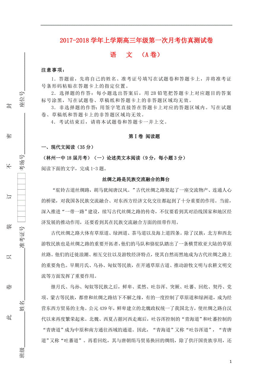 江西省上饶县二中2018届高三语文上学期第一次月考仿真测试试题（A） (1).doc_第1页