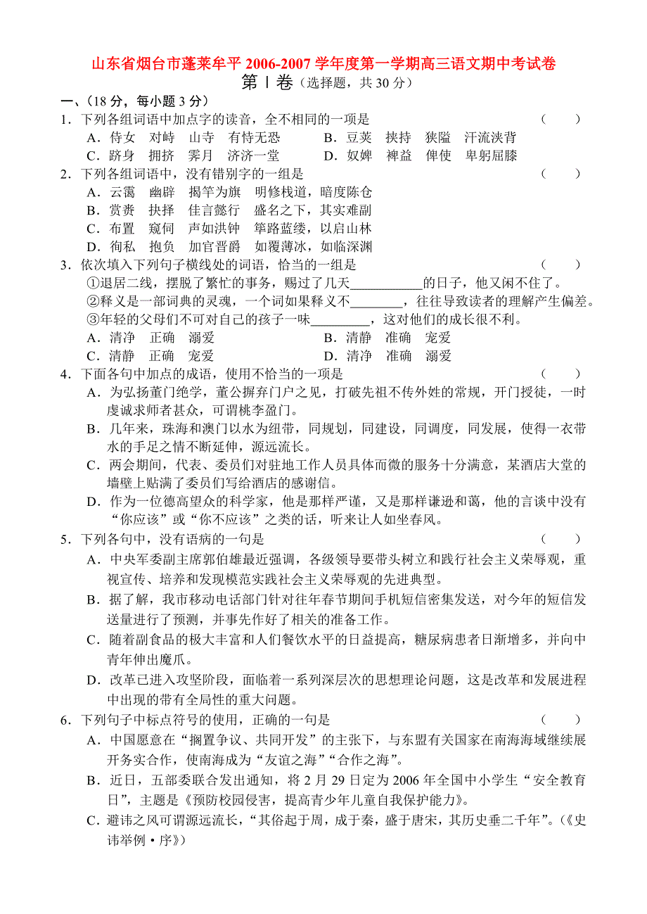 山东省烟台市蓬莱牟平2006-2007学年度第一学期高三语文期中考试卷 人教版.doc_第1页