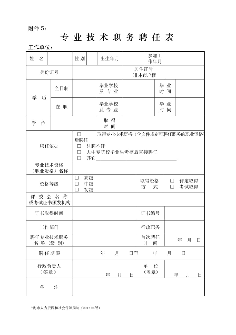 2020年度上海市工程系列生产安全专业高级职称评审专业技术职务聘任表.doc_第1页