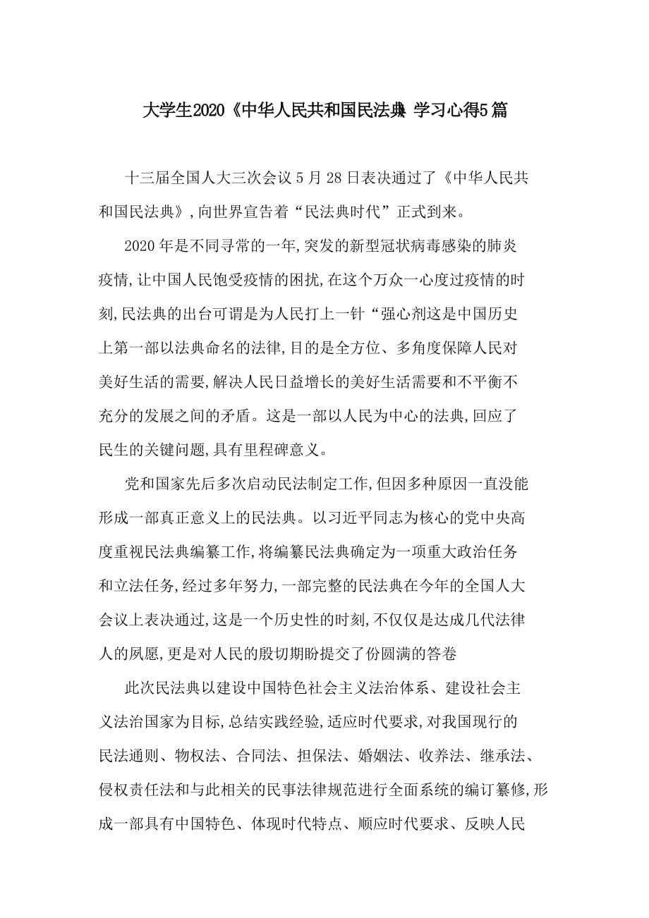 大学生2020《中华人民共和国民法典》学习心得5篇_第1页