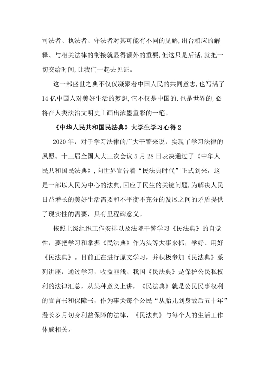 大学生2020《中华人民共和国民法典》学习心得5篇_第3页