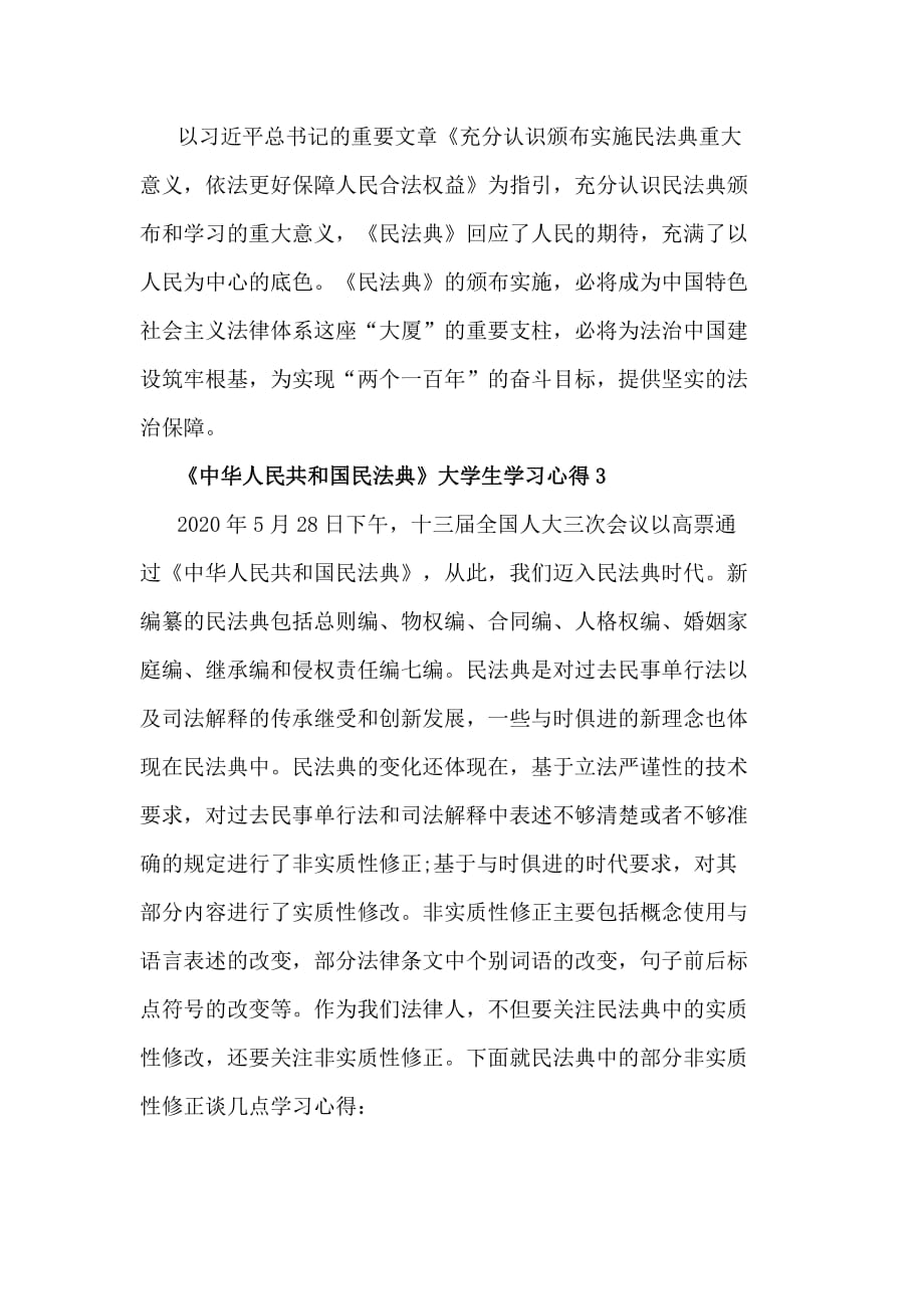 大学生2020《中华人民共和国民法典》学习心得5篇_第4页