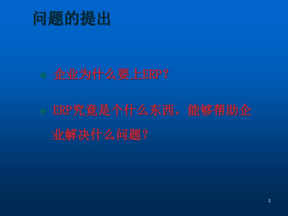 {管理信息化ERPMRP}ERP如何提升企业的竞争力_第2页