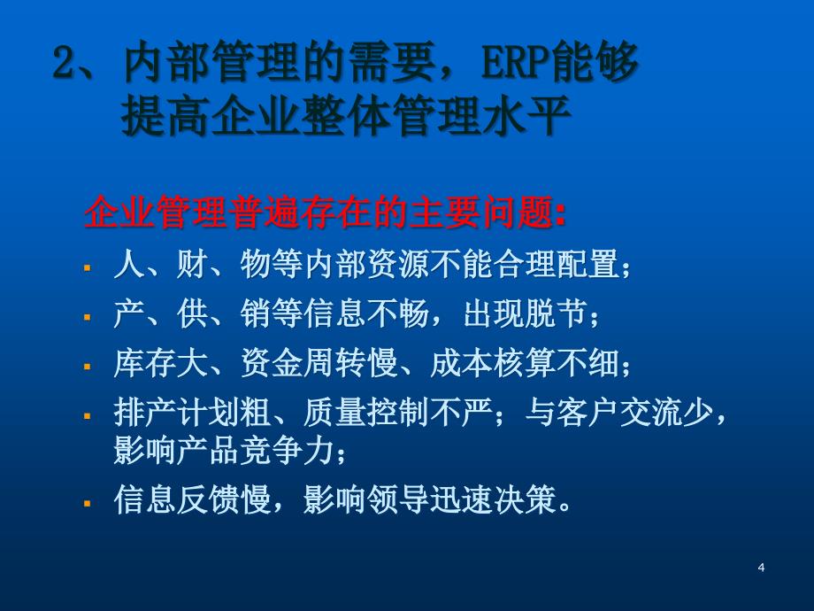 {管理信息化ERPMRP}ERP如何提升企业的竞争力_第4页