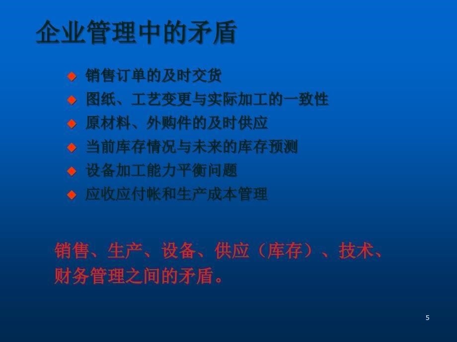 {管理信息化ERPMRP}ERP如何提升企业的竞争力_第5页