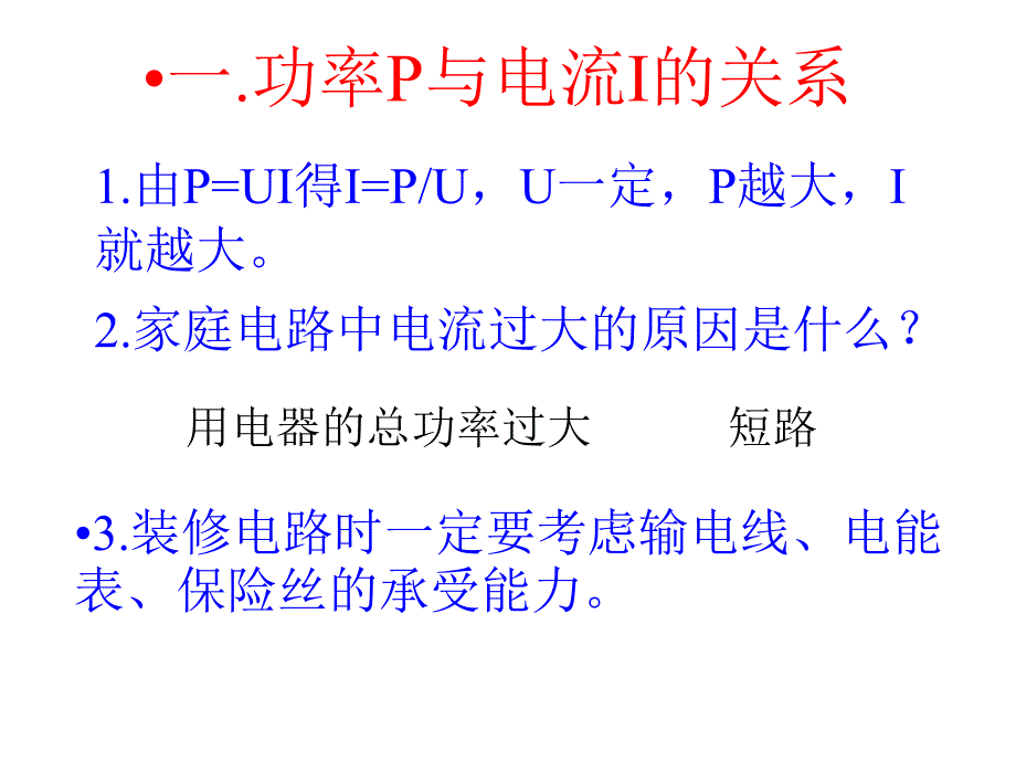 八年级物理电功率和安全用电ppt课件_第3页