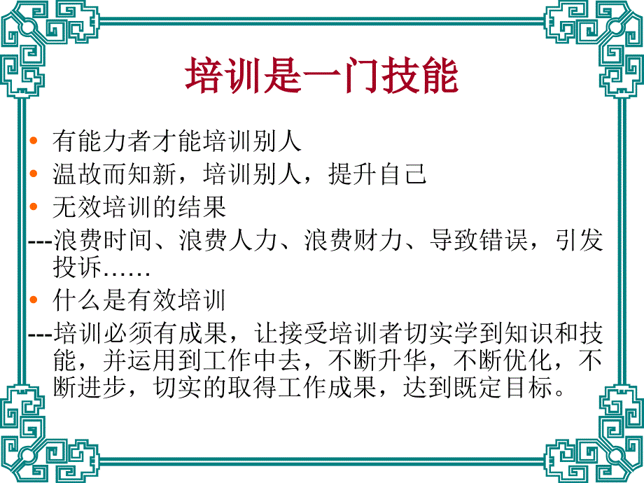 {企业通用培训}怎样做好培训工作_第3页