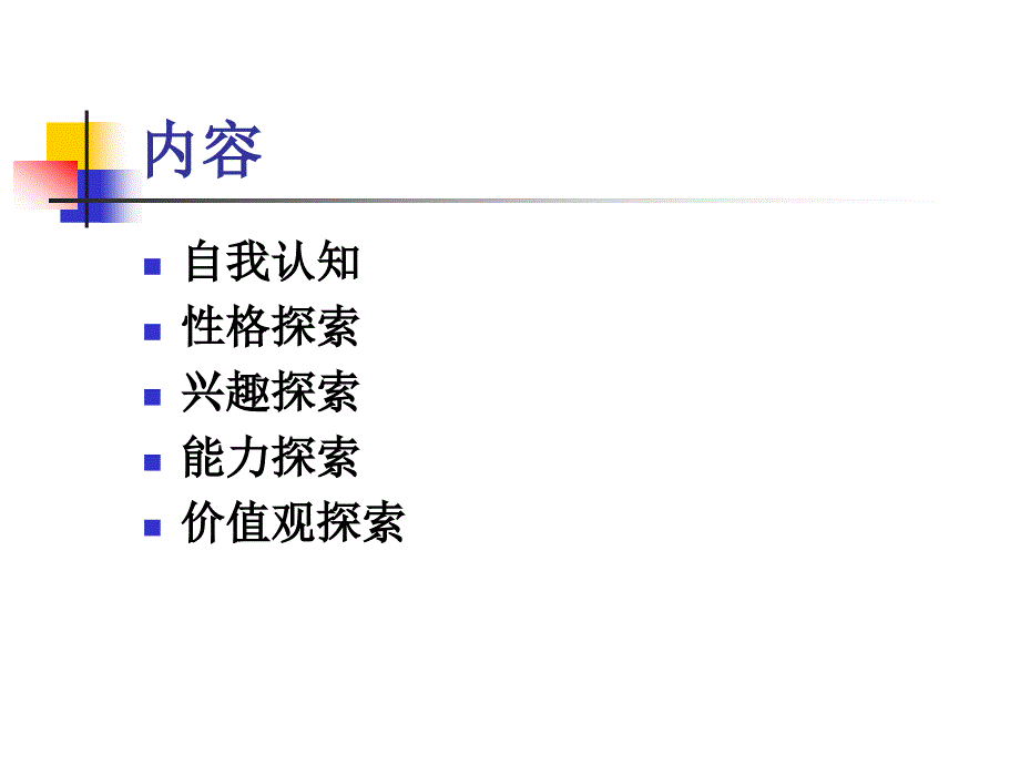 {人力资源职业规划}职业生涯规划__自我认知_第2页