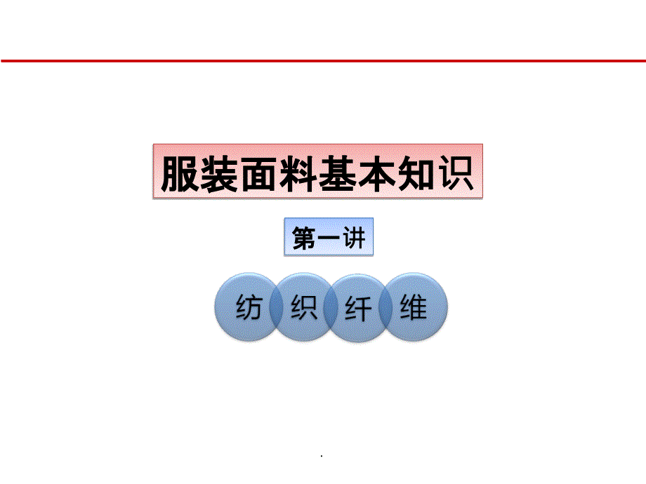 服装面料基本知识(一)_第4页