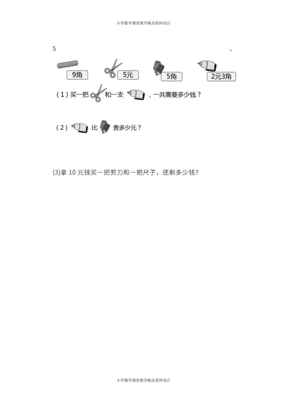 最新 精品人教版数学1年级下册期末测试卷（九）及答案_第5页