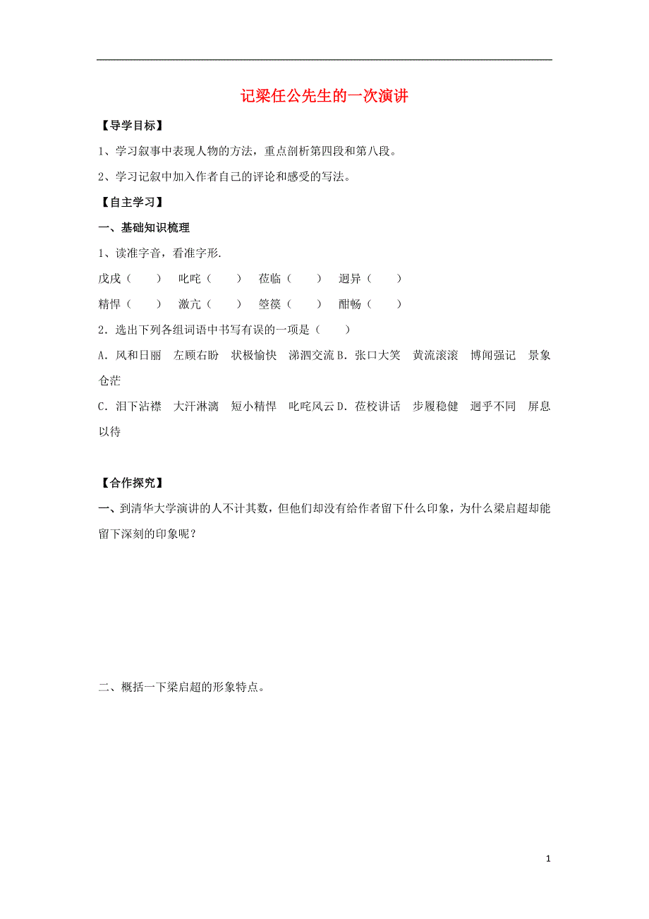 山东省平邑县曾子学校高中语文9记梁任公先生的一次演讲导学案（无答案）新人教版必修1 (1).doc_第1页