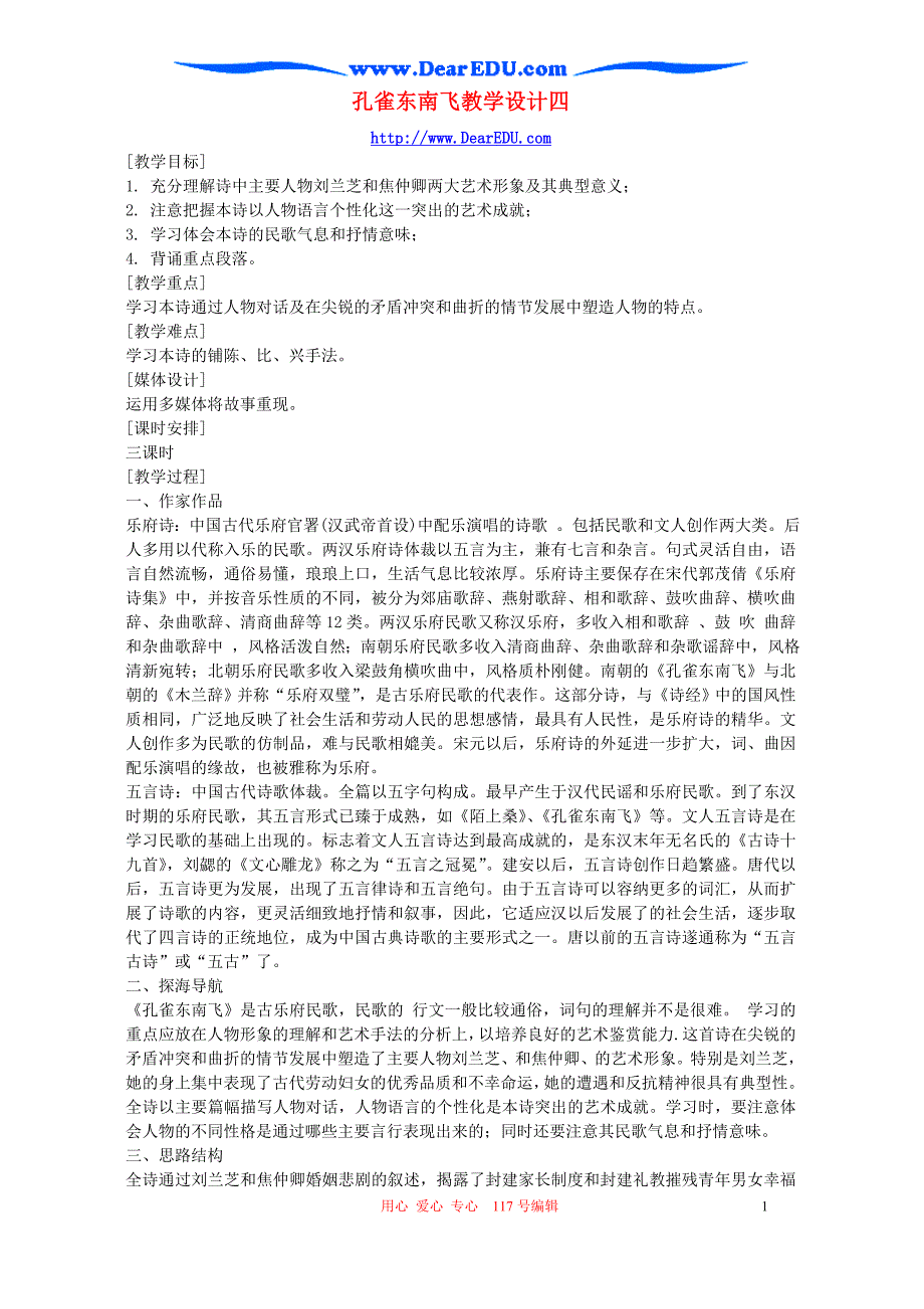 孔雀东南飞教学设计四 粤教版 必修1.doc_第1页