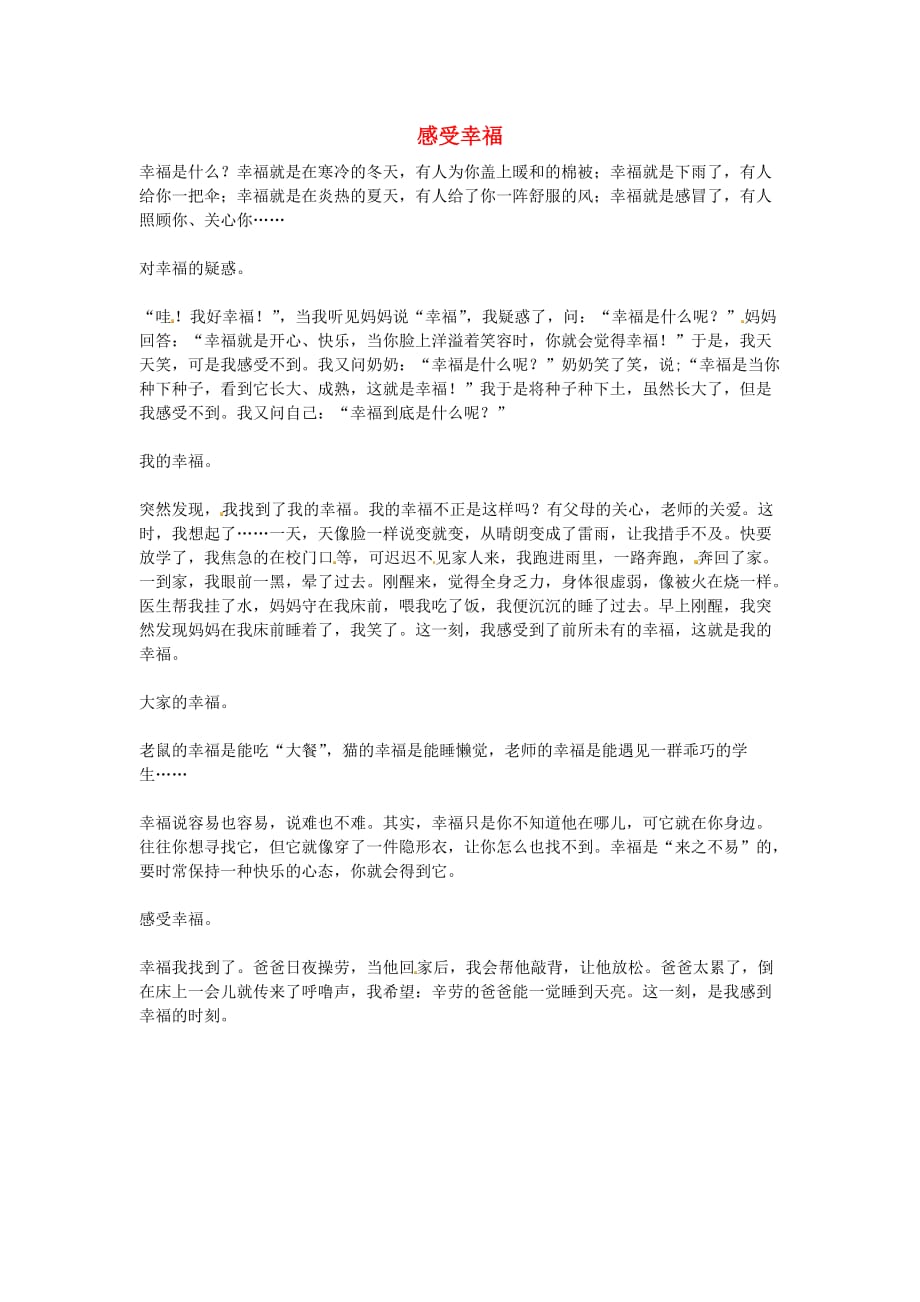 江苏省南通市小海中学高三语文学生作文感受幸福素材2.doc_第1页