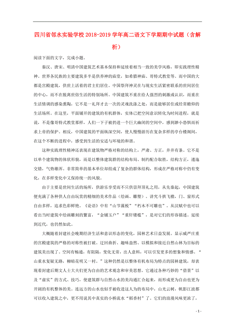 四川省邻水实验学校2018_2019学年高二语文下学期期中试题（含解析） (1).doc_第1页