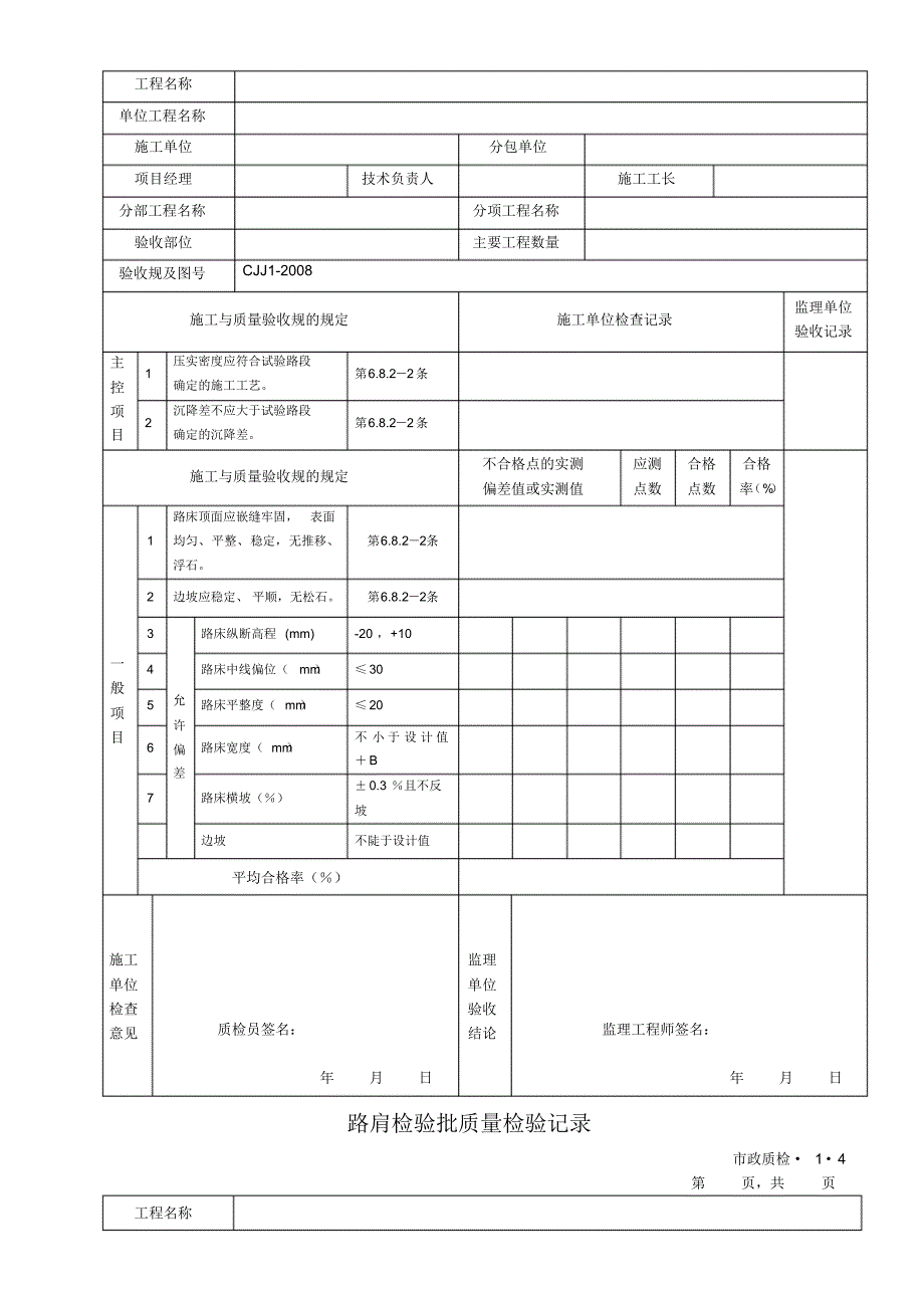 市政工程质检检验批表格汇总[学习]_第3页