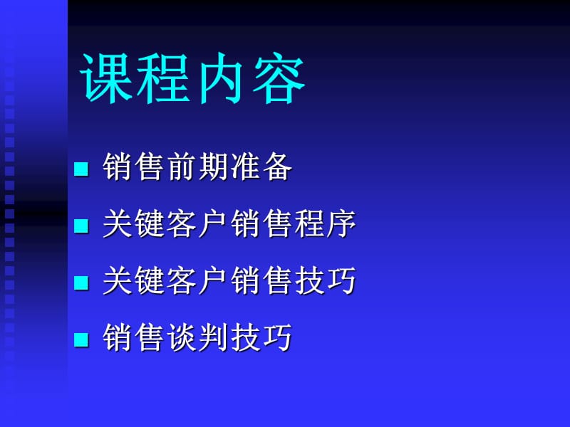 {营销技巧}关键客户销售技巧讲义_第2页