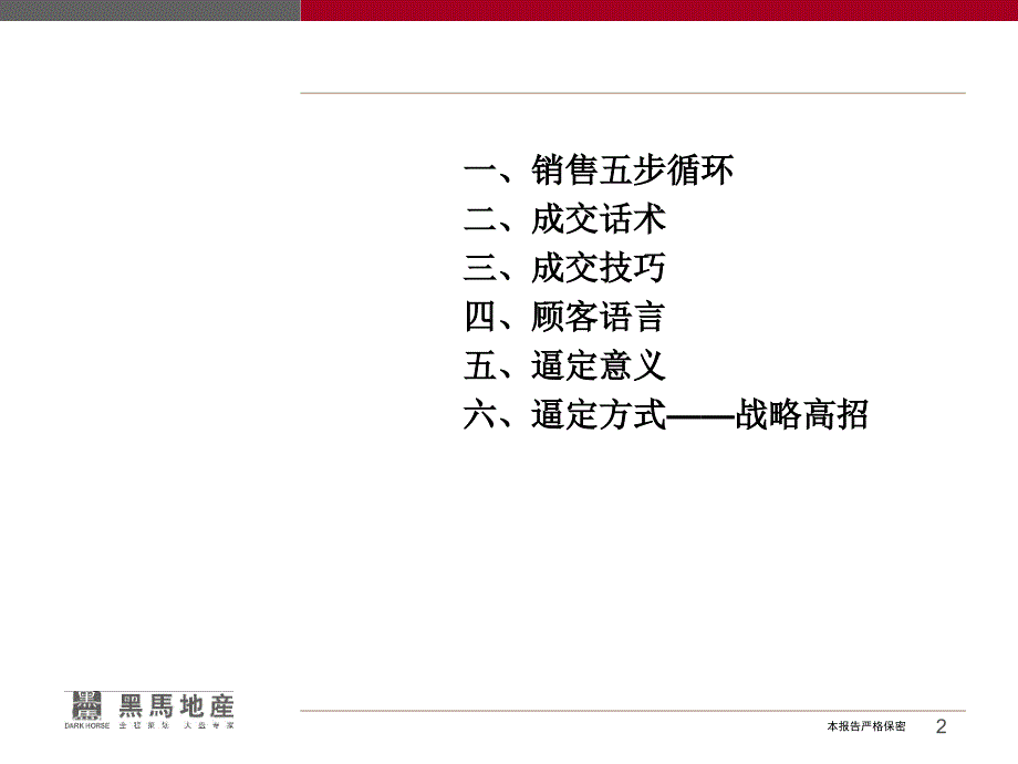 {企业通用培训}置业顾问培训系列之成交技巧及逼定技术_第2页