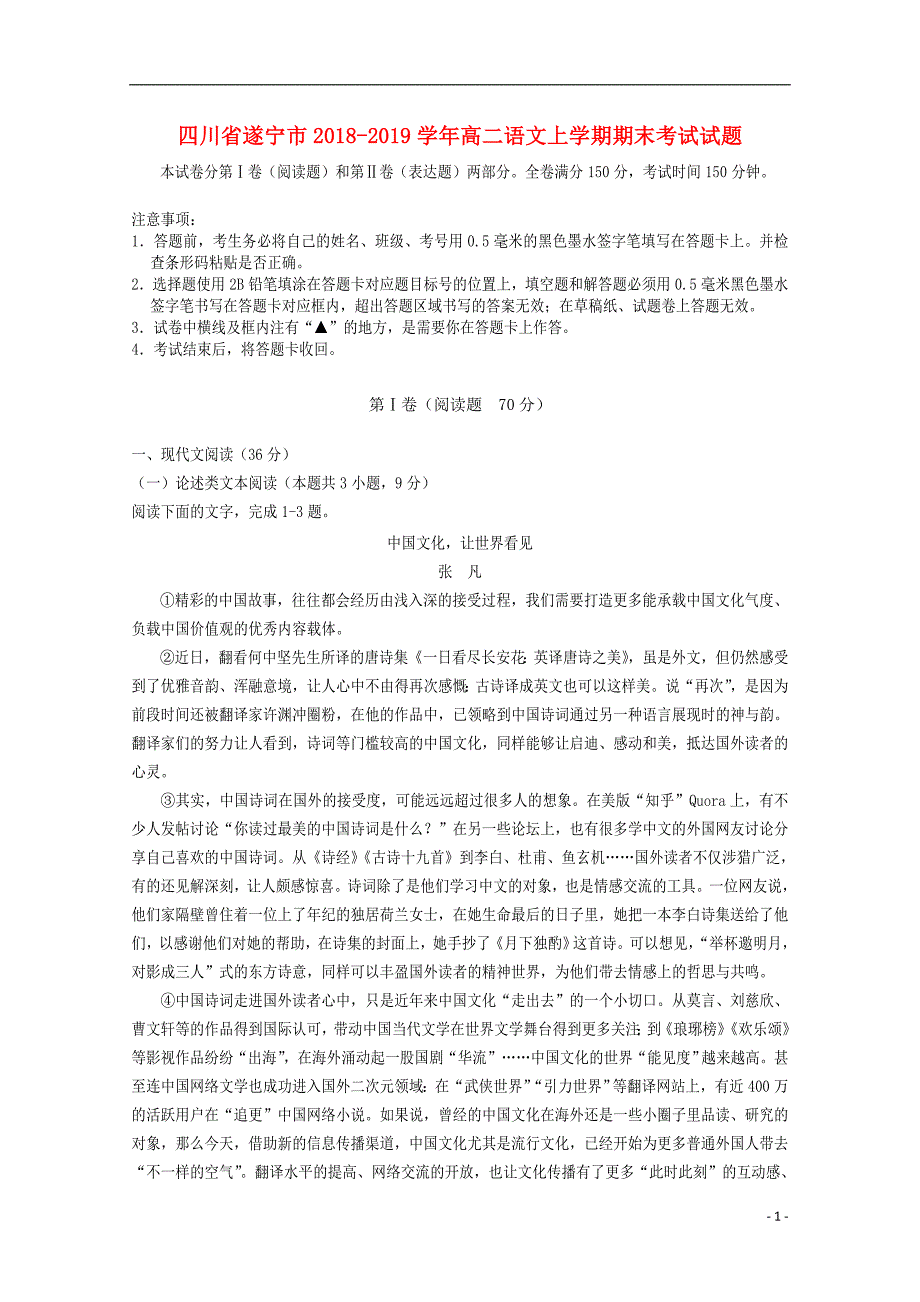 四川省遂宁市2018_2019学年高二语文上学期期末考试试题 (1).doc_第1页