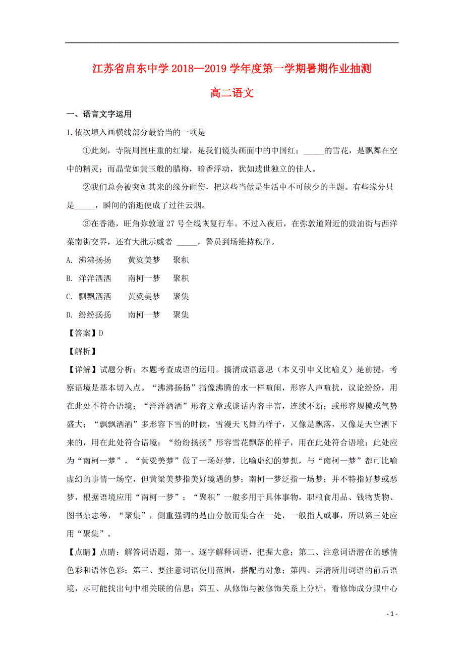 江苏省2018_2019学年高二语文上学期期初考试试题（含解析） (1).doc_第1页