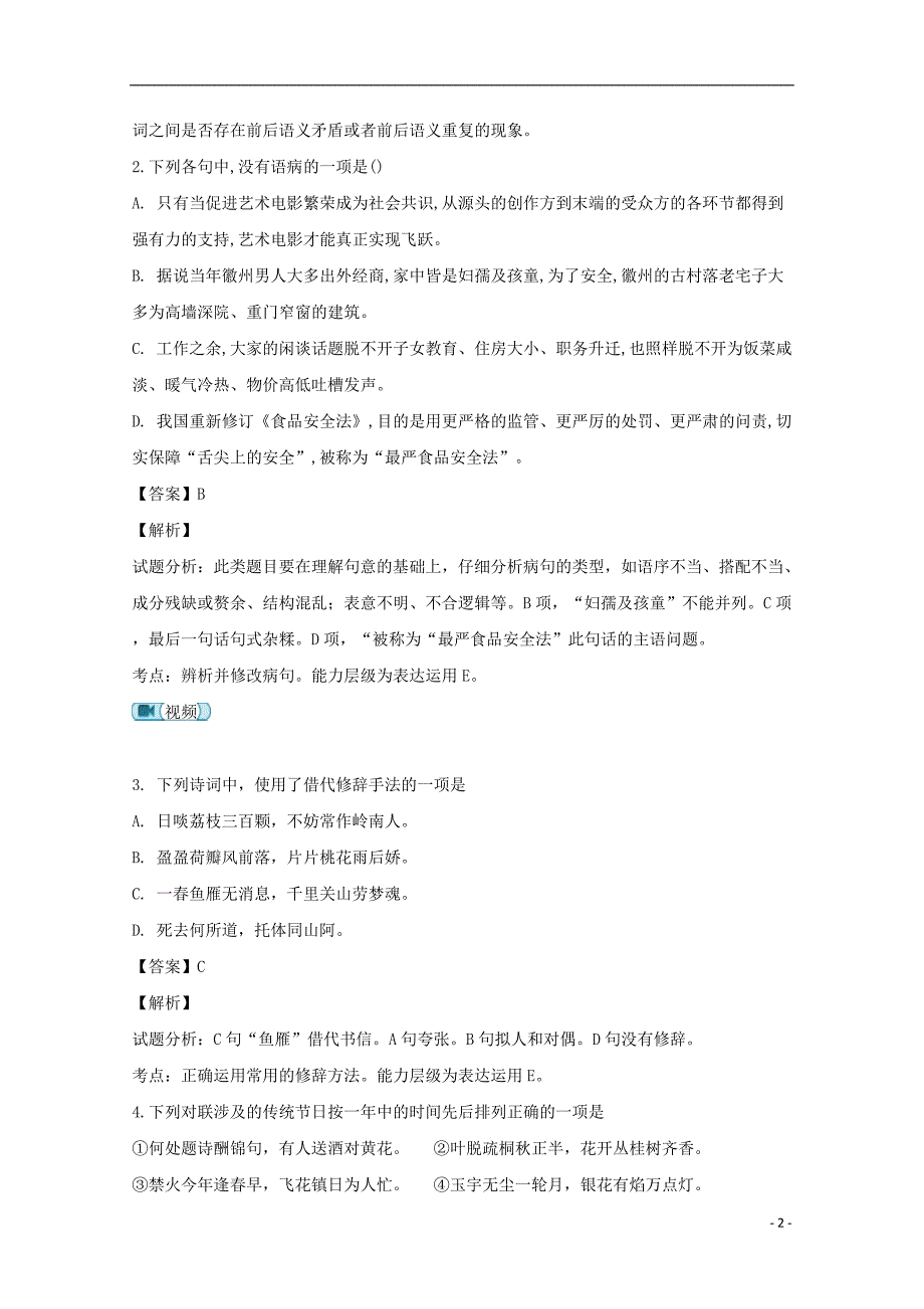 江苏省2018_2019学年高二语文上学期期初考试试题（含解析） (1).doc_第2页