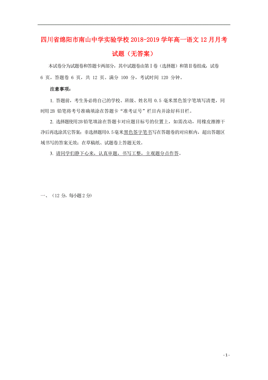 四川省绵阳市南山中学实验学校2018_2019学年高一语文12月月考试题（无答案）.doc_第1页