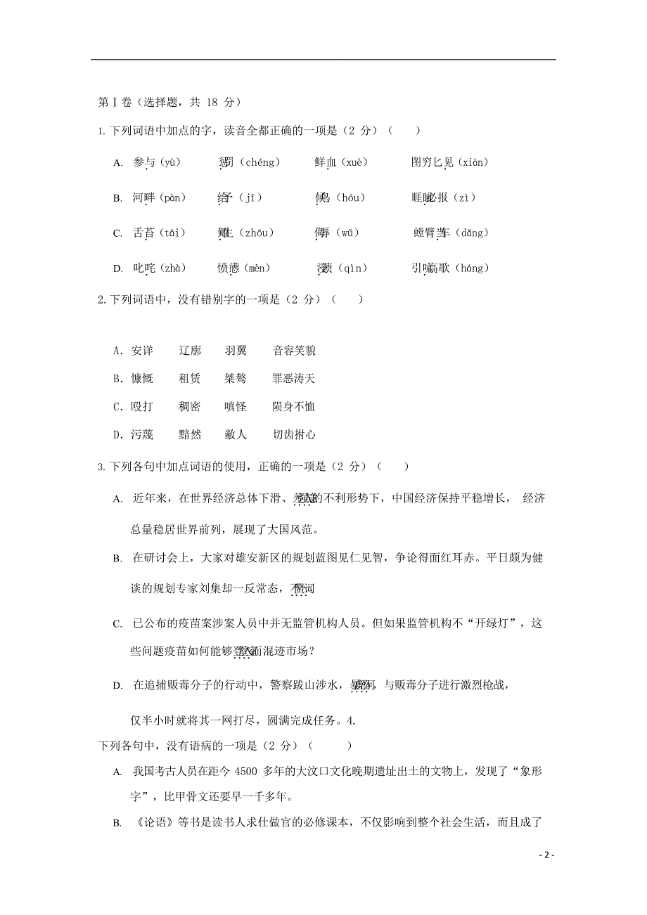 四川省绵阳市南山中学实验学校2018_2019学年高一语文12月月考试题（无答案）.doc_第2页