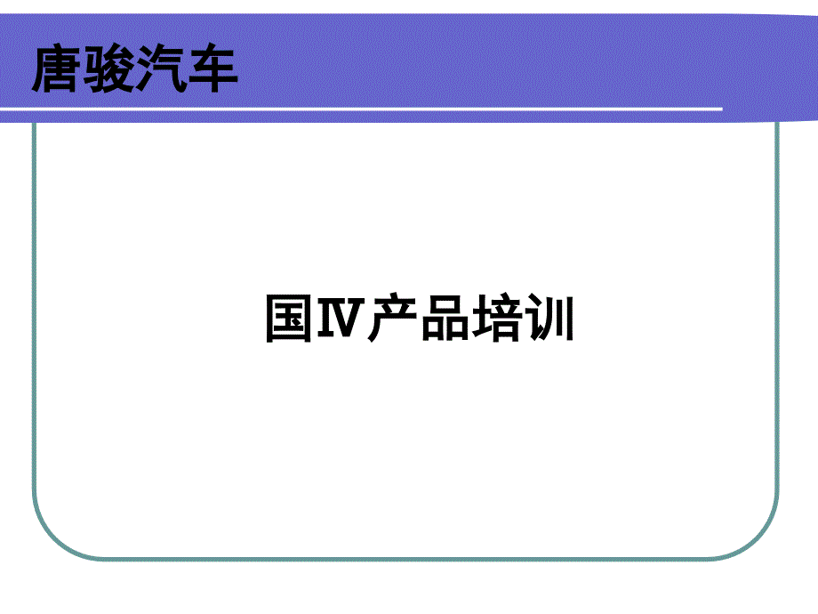 {企业通用培训}柴油轻卡国4车型讲义_第1页