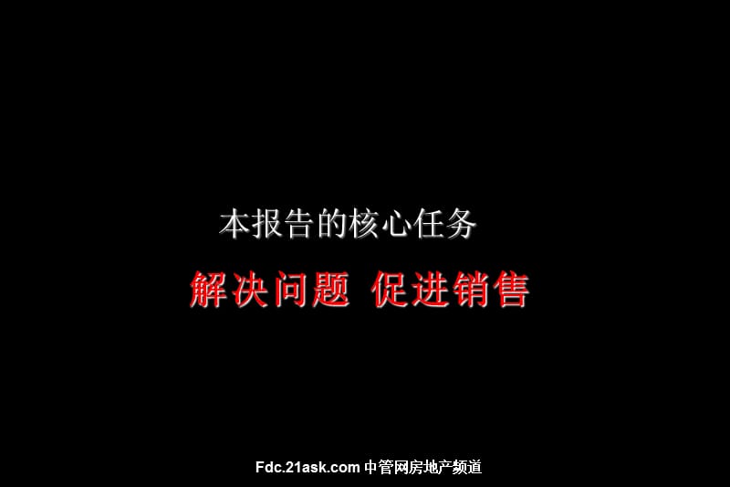 佳和 明珠新天地 2011年度营销策划提案课件_第2页