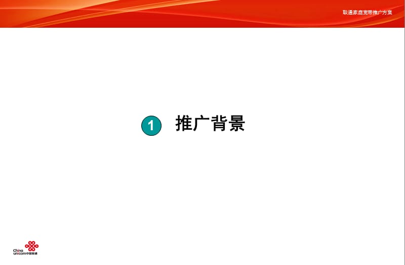 {营销方案}中国联通宽带业务推广营销方案_第3页
