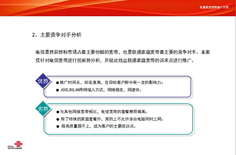 {营销方案}中国联通宽带业务推广营销方案_第5页