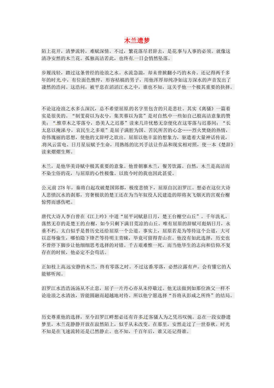 江苏省南通市小海中学高三语文学生作文木兰遗梦素材 (1).doc_第1页