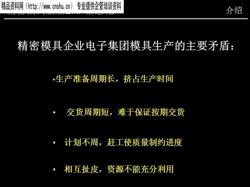 {管理信息化ERPMRP}精密模具企业ERP实施方案_第3页